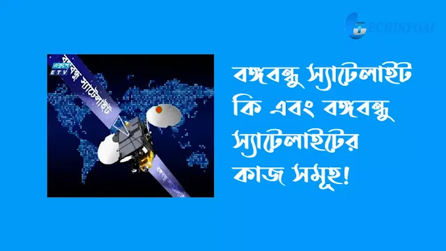 বাংলাদেশের স্যাটেলাইট কয়টি  বঙ্গবন্ধু স্যাটেলাইট এর কাজ কি