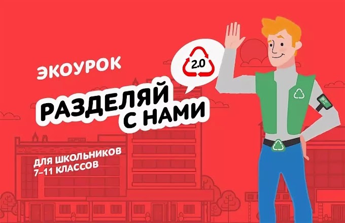 Приглашение к проведению всероссийских экологических уроков «Разделяй с нами»