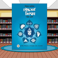 ৭ম শ্রেণির শিক্ষক সহায়িকা গাইড বৌদ্ধধর্ম শিক্ষা বই ২০২৪ পিডিএফ