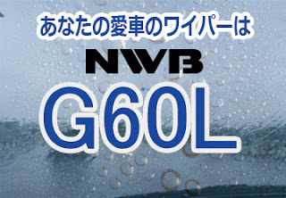 NWB G60L ワイパー