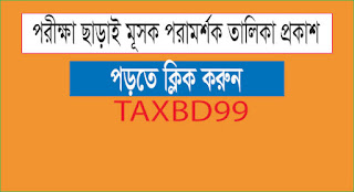 Selected Candidate for VAT Consultant without exam  পরীক্ষা ছাড়াই মুসক পরামর্শক পদে উত্তিন্ন প্রার্থিদের তালিকা প্রকাশ