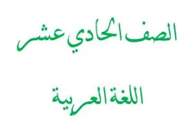 شرح قصيدة الشرف الرفيع لأبي علاء المعري للصف الحادي عشر 