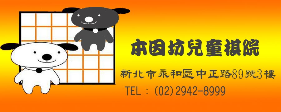 台灣本因坊兒童棋院