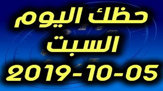 حظك اليوم السبت 05-10-2019 -Daily Horoscope