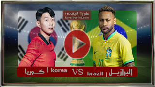 مباراة البرازيل وكوريا الجنوبية بث مباشر لايف kora live hd اليوم 05-12-2022 كاس العالم قطر 22