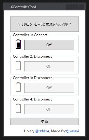 Win Xboxコントローラーのバッテリ残量確認と電源を切るツールxcontrollertool