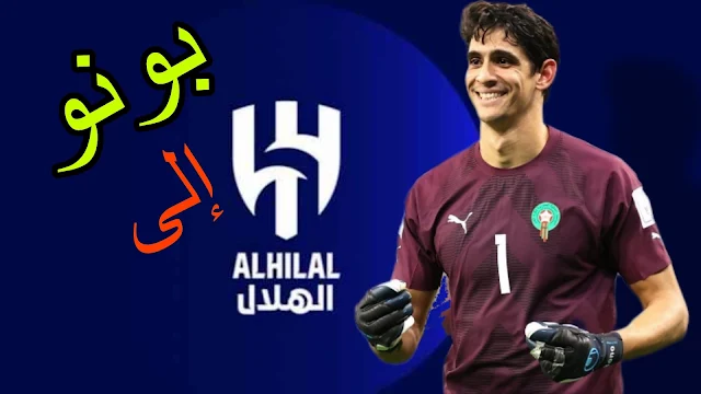 ياسين بونو يقترب من التعاقد مع الهلال السعودي