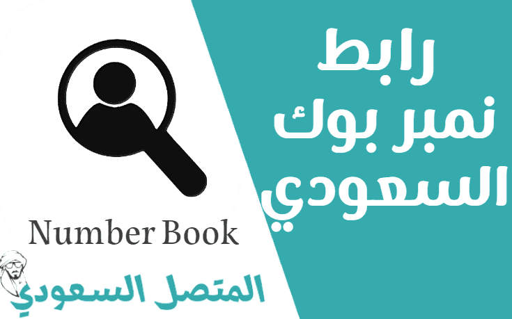 رابط نمبر بوك السعودي اون لاين الموقع الاصلي بدون تحميل