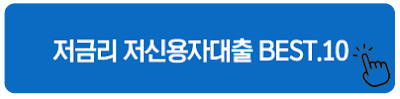 저금리 저신용자대출 BEST.10