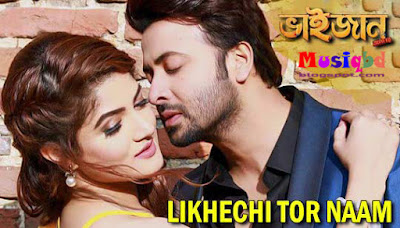 Likhechhi Tor Nam By Raj Barman-Bhaijaan Elo Re (2018) Ft. Shakib Khan,Srabanti,Payel Kolkata Bangla Movie Mp3 Song Download 