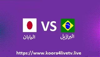 اليابان والبرازيل بث مباشر اليوم