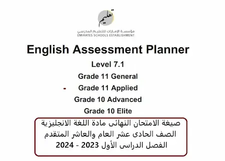 صيغة الامتحان النهائى مادة اللغة الانجليزية الصف الصف الحادى عشر العام والعاشر المتقدم الفصل الدراسى الأول 2023 - 2024