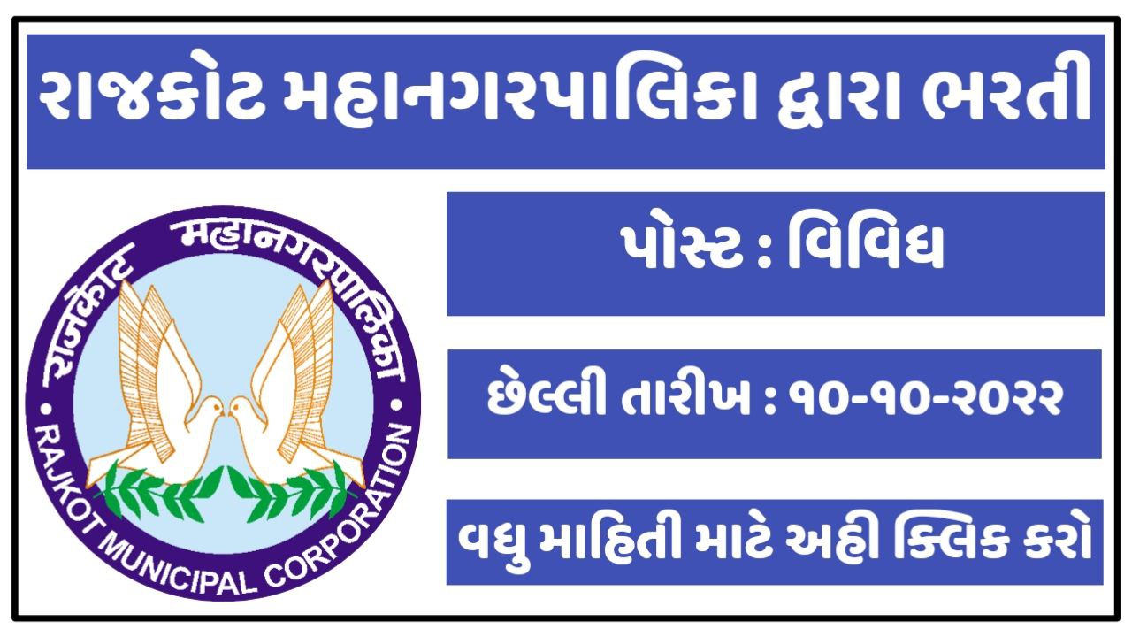 Rajkot Municipal Corporation (RMC) Recruitment 2022 | Apply For Medical Officer Posts