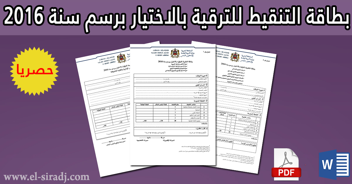 بطاقة التنقيط للترقية بالاختيار برسم سنة 2016