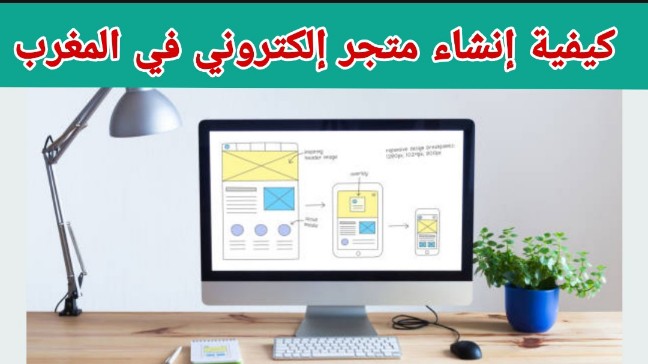 إنشاء متجر إلكتروني في المغرب