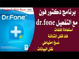 تحميل برنامج دكتور فون للكمبيوتر والأندرويد dr fone download
