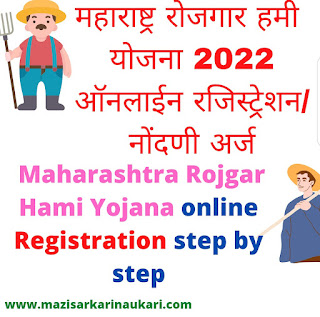How to apply online application for Maharashtra rojgar hami Yojana? । महाराष्ट्र रोजगार हमी योजनेचा ऑनलाइन अर्ज कसा भरायचा ?