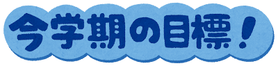 「今学期の目標」のイラスト文字