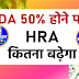 What happen when DA reaches 50%: महंगाई भत्ता 50 प्रतिशत होने के बाद किन किन भत्तों में होगी बढ़ोतरी, DA From Jan 2024