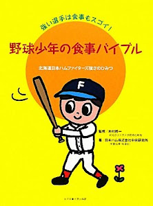 野球少年の食事バイブル 強い選手は食事もスゴイ! 北海道日本ハムファイターズ強さのひみつ