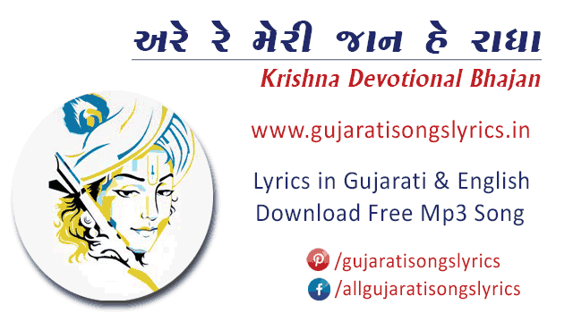 gujarati-krishna-devotional-songs-list-lyrics