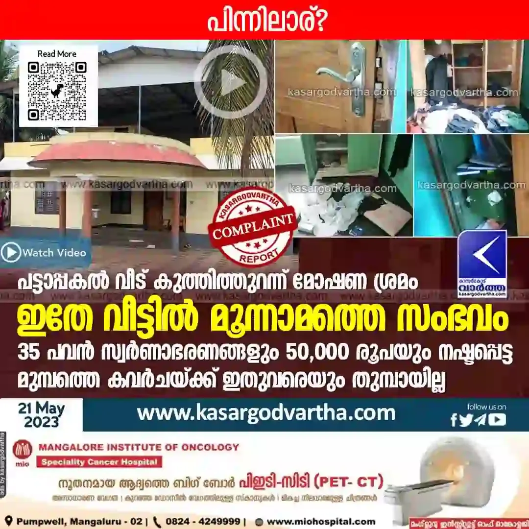 Kerala News, Malayalam News, Theft, Kasaragod News, Crime, Crime News, Robbery Attempt, Theft attempt in locked house.