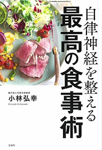 自律神経を整える最高の食事術