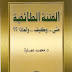 تحميل كتاب الفتنة الطائفية: متى وكيف ولماذا ؟؟ pdf