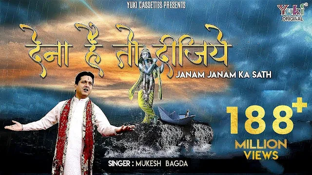 देना हो तो दीजिए जनम जनम का साथ - भजन (Dena Ho To Dijiye Janam Janam Ka Sath in Hindi ) - Bhakti lok