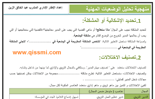 مسلك الإدارة التربوية : منهجية تحليل الوضعيات المهنية