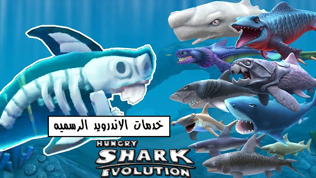 تحميل لعبه القرش Hungry Shark Evolution مهكره اخر اصدار للاندرويد