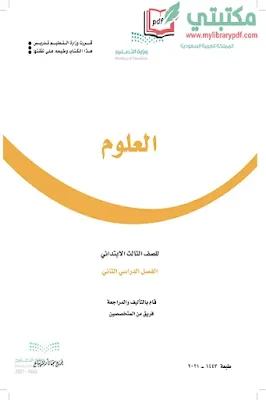 تحميل كتاب العلوم الصف الثالث الابتدائي الفصل الثاني 1443 pdf السعودية,تحميل منهج علوم صف ثالث ابتدائي فصل ثاني ف1 المنهج السعودي2021pdf المنهج الجديد