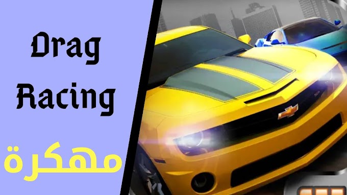 تحميل لعبة Drag Racing مهكرة