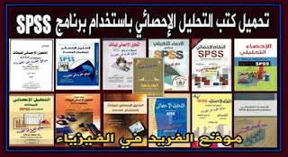 كتب التحليل الإحصائي باستخدام برنامج SPSS ، التحليل الإحصائي للمتغيرات المتعددة PDF، شرح برنامج التحليل الإحصائي وأهداف وخطوات التحليل للبيانات SPSS20، إحصاء تطبيقي Statistical analysis books using the SPSS program