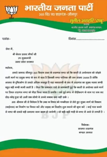 BJP नगर मंडल अध्यक्ष ने डिप्टी सीएम को भेजा पत्र, शाहगंज में बाईपास का किया मांग