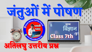 Class 7th Sugam Science  Animal Nutrition  Very Short Answer Questions  कक्षा 7 सुगम विज्ञान  जंतुओं में पोषण  अतिलघु उत्तरीय प्रश्न  BharatiBhawan.org