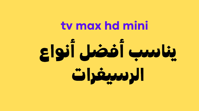 افضل ملف قنوات tv max hd mini يناسب أفضل أنواع الرسيفرات