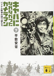 キャパになれなかったカメラマン ベトナム戦争の語り部たち(下) (講談社文庫)