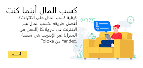  تحميل تطبيق Yandex Toloka للأندرويد لربح المال عبر الإنترنت للمبتدئين
