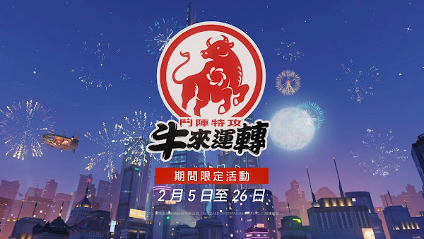 喜迎新春 爐石戰記 魔獸世界 鬥陣特攻 推出春節活動 與玩家熱鬧迎接金牛年 星光娛樂流行網