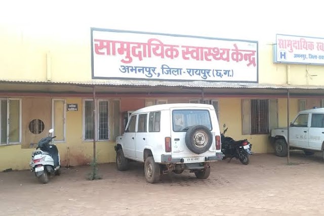 रायपुर अभनपुर स्वास्थ्य केंद्र में बड़ा घोटाला, सर्दी खांसी के फर्जी मरीजों को भर्ती कर निकाले पैसे, अब बीएमओ विश्वास को निलंबित करने का आदेश 