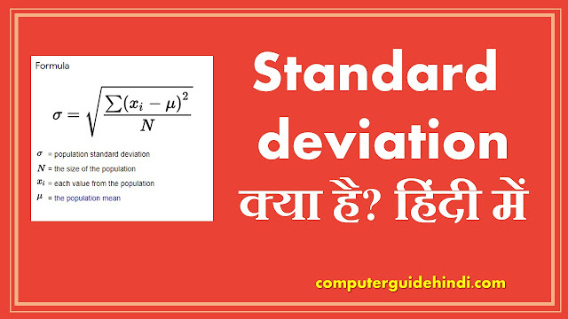 Standard deviation क्या है?