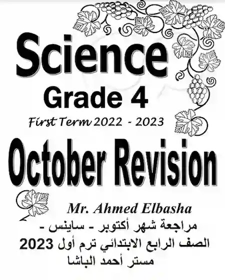 مراجعة شهر أكتوبر - ساينس - الصف الرابع الابتدائي ترم أول 2023 مستر أحمد الباشا
