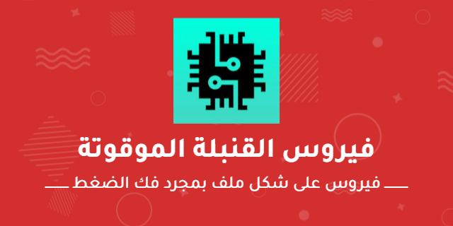  ملف الفيروس المدمر مكافحة الابتزاز والابتزاز