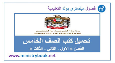   تحميل كتب الصف الخامس الابتدائي الامارات 2018-2019-2020-2021