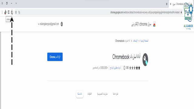 استرداد نظام التشغيل Chrome OS على أجهزة Chromebook تحميل أداة استرداد Chromebook طريقة استيرداد نظام التشغيل chrome os على اجهزة chromebook