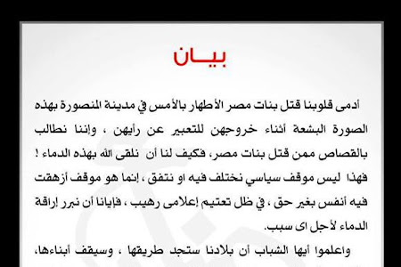 بيان من مجلس ادارة صناع الحياة .. بشأن "مذبحة العار" بالمنصورة