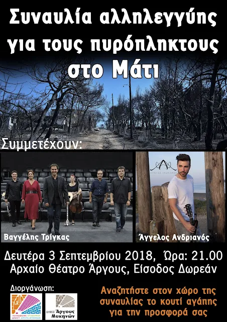 Συναυλία Αλληλεγγύης για τους πυρόπληκτους στο Μάτι, διοργανώνει ο Δήμος Άργους Μυκηνών