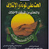 الحث على المودة والائتلاف والتحذير من الفرقة والاختلاف - رسالة منهجية للعلامة ربيع بن هادي المدخلي حفظه الله -  الطبعة الاولى 2005 م  -  نشر و توزيع  منار السبيل - الدار الأثرية 