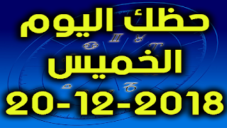 حظك اليوم الخميس 20-12-2018 - Daily Horoscope